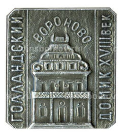 Значок Вороново голландский домик XVIII век