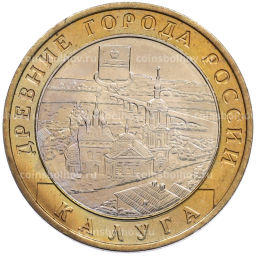 Монета 10 рублей 2009 года ММД Древние города России  Калуга