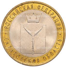 Монета 10 рублей 2014 года СПМД Российская Федерация  Саратовская область