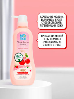Крем-Гель д/душа
 Вишня и Молочко Хоккайдо 
LION "Shokubutsu"
 500 мл
