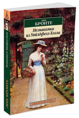Незнакомка из Уайлдфелл-Холла. Бронте Энн