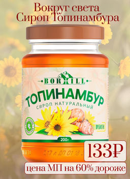 Вокруг света. Borhill. Сироп Топинамбура 200 гр. стекл.банка