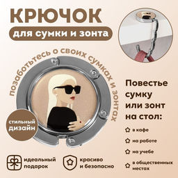Крючок для сумки и зонта Блондинка, раскладной, 10 кг, d - 4,5 см