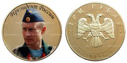 3 рубля 2016 года Президент России В.В. Путин