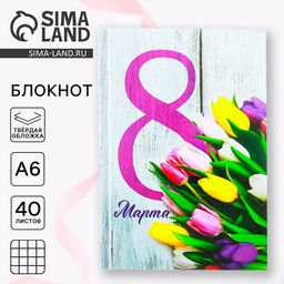 Цена за 2 шт. Блокнот в твёрдой обложке, А6, 40 л. 8 Марта