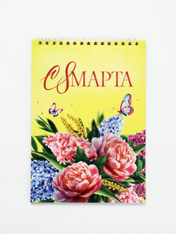 Цена за 2 шт. Блокнот А5, 40 листов на гребне «С 8 марта! Желтый»