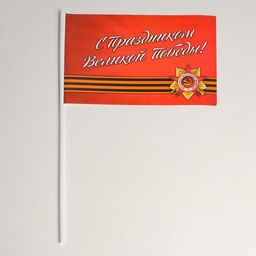Цена за 20 шт. Флажок С Праздником Великой Победы! бумага, орден, георгиевская лента