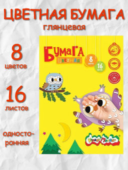Бумага цветная мелованная Каляка-Маляка А4, 8 цветов 8 листов, 70 г/м2 в папке