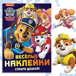 Альбом наклеек «Весёлые наклейки.Собери щенков», А4, 12 стр., Щенячий патруль