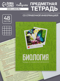 Цена за 10 шт. Предметная тетрадь по биологии Calligrata «Фото», 48 листов, в клетку, со справочным материалом, обложка из мелованного картона