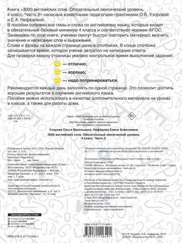 3000 английских слов. Обязательный лексический уровень 4 класс. Часть 2