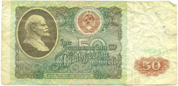 Банкнота 50 рублей 1991 года