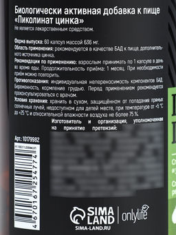 УЦЕНКА Onlylife Цинк пиколинат 60 капсул