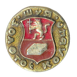 Значок Золотое кольцо - Шуя