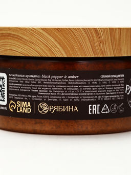Скраб для тела парфюмированный, аромат Black pepper, 300 г, laPOETIQUE