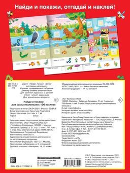 Найди и покажи для самых маленьких: 100 наклеек