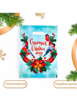 Цена за 20 шт. Пакет подарочный новогодний «Счастья в Новом году», полиэтиленовый с вырубной ручкой, 30×40 см