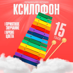 Игрушка музыкальная Ксилофон, 15 тонов