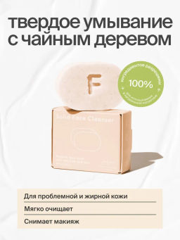 Твердое умывание для лица "С чайным деревом и цинком"