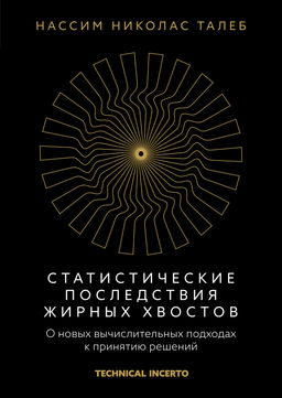 Статистические последствия жирных хвостов. О новых вычислительных подходах к принятию решений. Талеб Н.Н. - Колибри фото 2