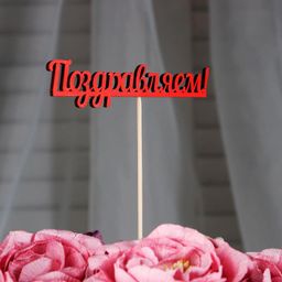 Цена за 10 шт. Топпер Поздравляем красный 13х2,8 см