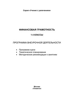 Финансовая грамотность. 1-4 классы. Программа внеурочной деятельности - Издательство Планета фото 2