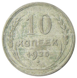 10 копеек 1925 года