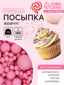 Цена за 2 шт. Кондитерская посыпка с мягким центром матовая Жемчуг, розовая, 50 г