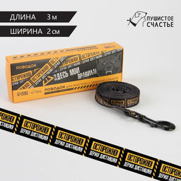 Поводок Осторожно, 2 см, 3 м