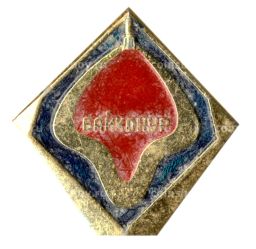 Значок Байконур