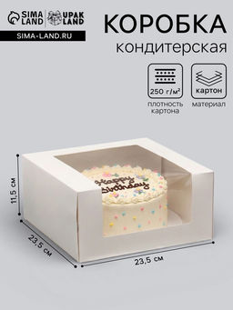 Цена за 2 шт. Кондитерская упаковка с окном, белая, 23.5×23.5×11.5 см