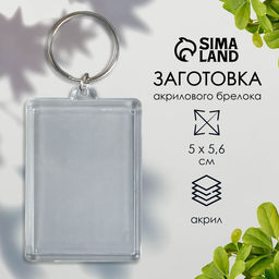 Цена за 10 шт. Заготовка брелока для ключей, прямоугольник, набор 2 детали (вставка 35×50 мм), 4×5.6 см