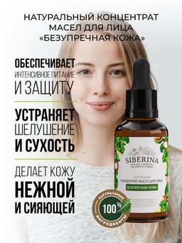 Концентрат масел для лица Безупречная кожа - Siberina фото 3