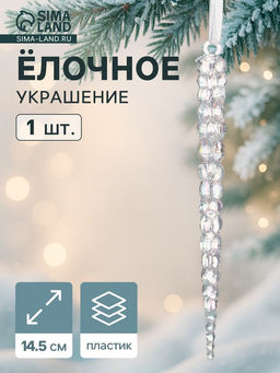 Цена за 3 шт. Ёлочная игрушка Зимнее волшебство. Сосулька, 14.51 см, прозрачный перелив