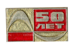 Значок 50 лет