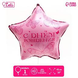 Цена за 5 шт. Воздушный шар фольгированный 18" «Бабочка», звезда