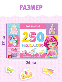 250 наклеек «Для девочек», 8 стр.
