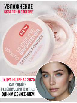 Пудра рассыпчатая для области вокруг глаз Under Eye Brightener Setting Powder, 010 Light Rose - Catrice фото 4