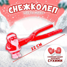 Снежколеп-песколеп Дед Мороз