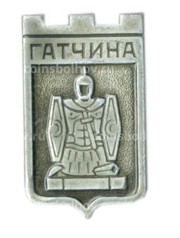 Значок Гатчина