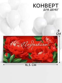 Цена за 10 шт. Конверт для денег Поздравляю!, 16.5?8 см