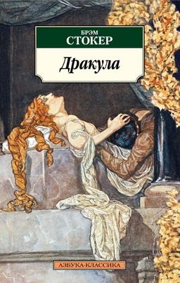 Дракула (нов/обл.*). Стокер Б. - Азбука фото 2