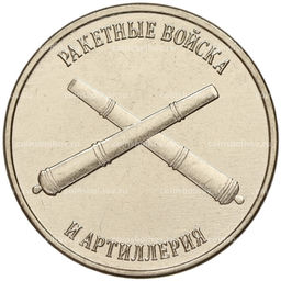 Монета 1 рубль 2023 года Приднестровье Рода войск Вооруженных сил  Ракетные войска и артиллерия