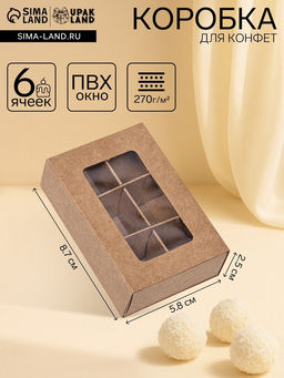 Коробка для конфет 6 штук, 8,7 х 5,8 х 2,5 Тонкие разделители, Крафт
