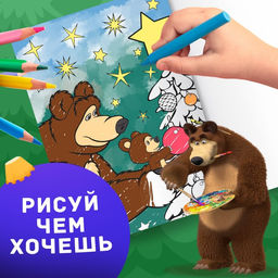 Цена за 2 шт. Раскраска Новогодняя, А4, 16 стр., Маша и Медведь