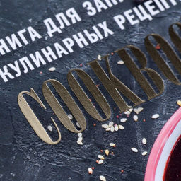 Книга для записи кулинарных рецептов А5, 48 листов ГотовимДома, обложка мелованный картон, тиснение фольгой, ламинация Soft Touch - Calligrata фото 4