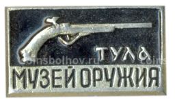 Значок Тула- музей оружия
