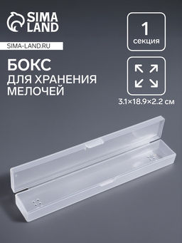 Бокс для хранения мелочей, 3.1×18.9×2.2 см, прозрачный