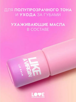 Love Generation Бальзам для губ Like a virgin тон 04 сливовый