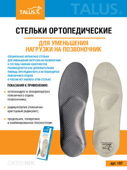Ортопедические стельки для уменьшения нагрузки на позвоночник и суставы Talus/Талус 107  фото 6